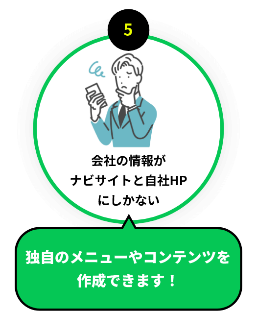 会社の情報がナビサイトと自社HPにしかない:独自のメニューやコンテンツを作成できます！